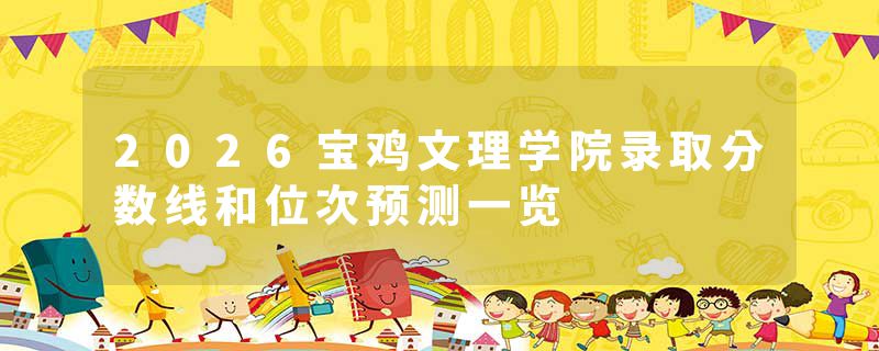 2026宝鸡文理学院录取分数线和位次预测一览