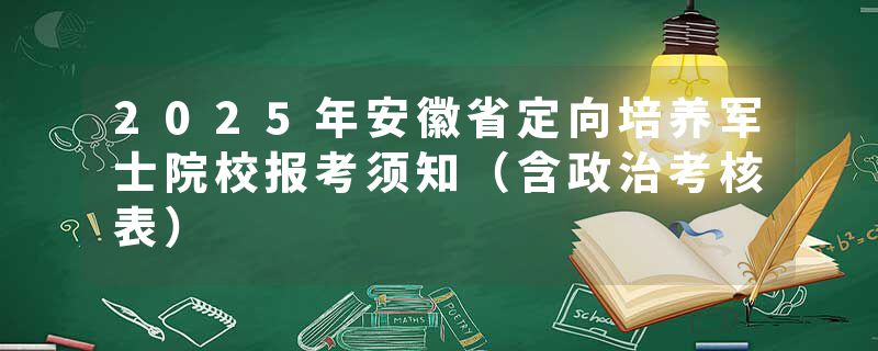 2025年安徽省定向培养军士院校报考须知（含政治考核表）
