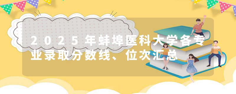 2025年蚌埠医科大学各专业录取分数线、位次汇总
