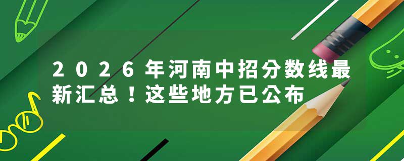 2026年河南中招分数线最新汇总！这些地方已公布