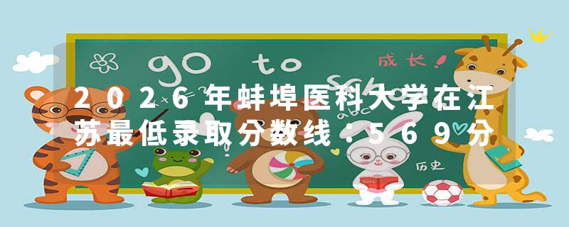 2026年蚌埠医科大学在江苏最低录取分数线：569分