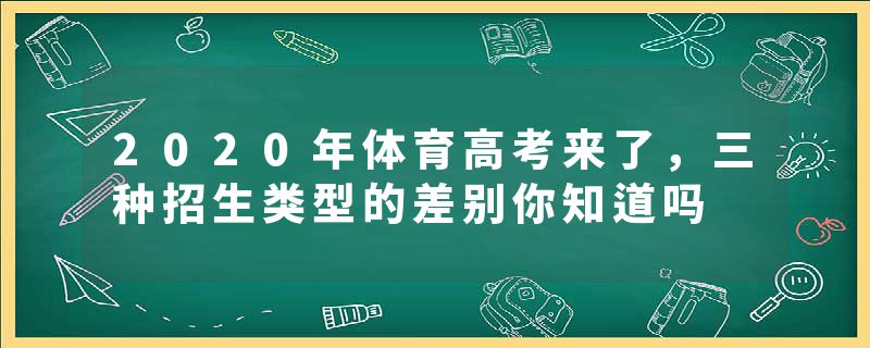 2020年体育高考来了，三种招生类型的差别你知道吗