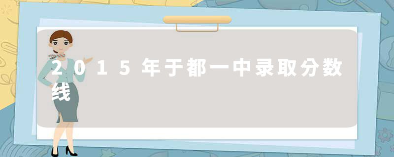 2015年于都一中录取分数线