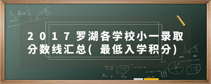 2017罗湖各学校小一录取分数线汇总(最低入学积分)