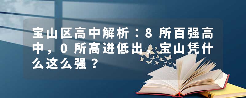 宝山区高中解析：8所百强高中，0所高进低出，宝山凭什么这么强？