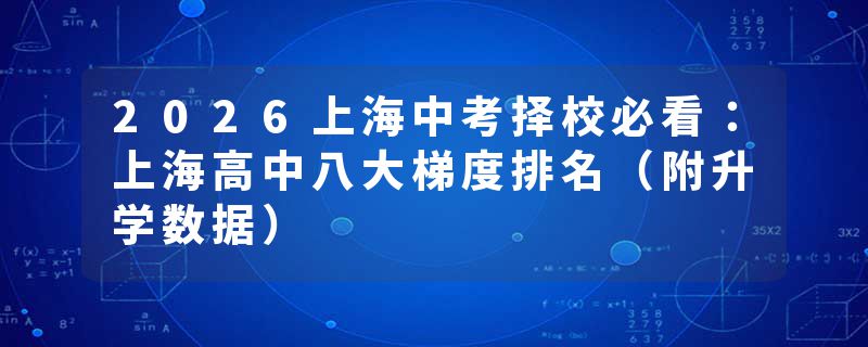 2026上海中考择校必看：上海高中八大梯度排名（附升学数据）