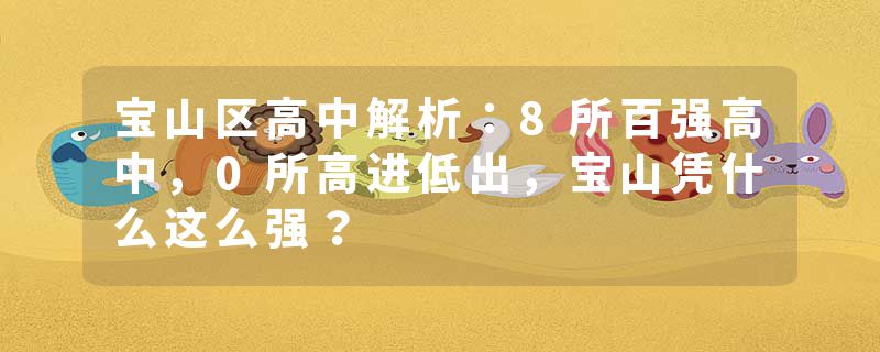 宝山区高中解析：8所百强高中，0所高进低出，宝山凭什么这么强？