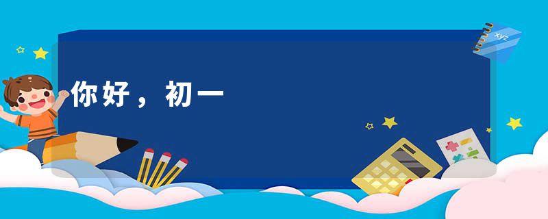 你好，初一