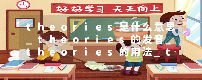 theories是什么意思_theories的发音_theories的用法_theories怎么记_theories翻译