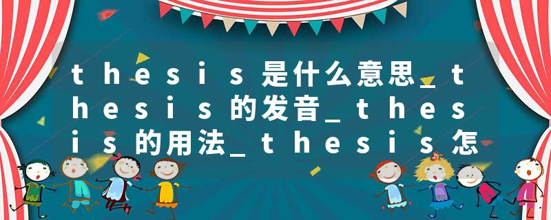 thesis是什么意思_thesis的发音_thesis的用法_thesis怎么记_thesis翻译