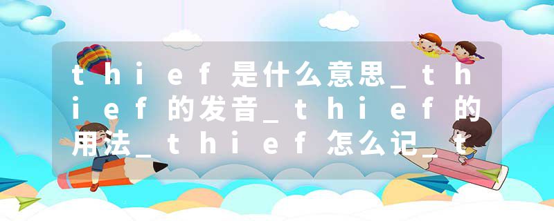 thief是什么意思_thief的发音_thief的用法_thief怎么记_thief翻译