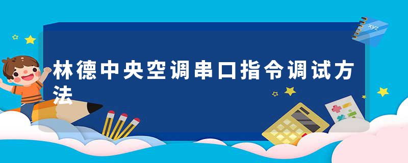 林德中央空调串口指令调试方法