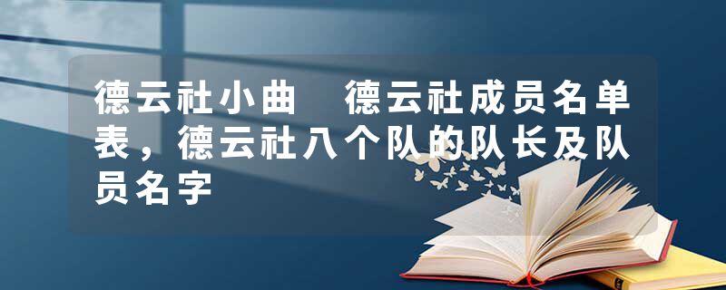 德云社小曲 德云社成员名单表，德云社八个队的队长及队员名字
