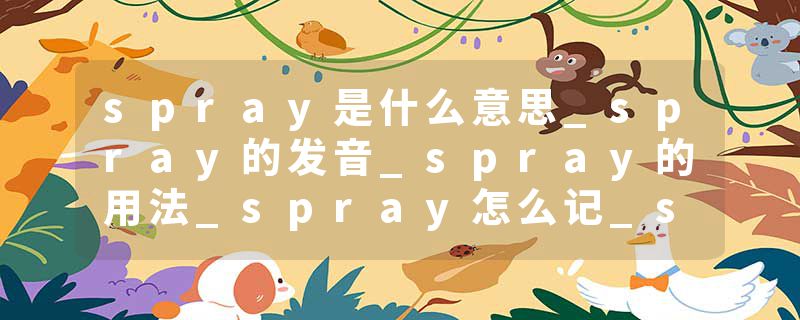 spray是什么意思_spray的发音_spray的用法_spray怎么记_spray翻译