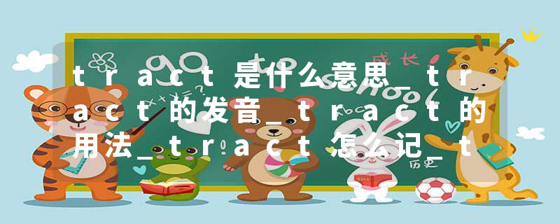 tract是什么意思_tract的发音_tract的用法_tract怎么记_tract翻译