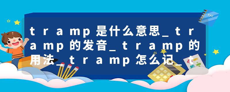 tramp是什么意思_tramp的发音_tramp的用法_tramp怎么记_tramp翻译