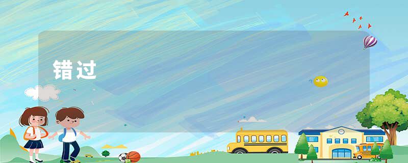 错过