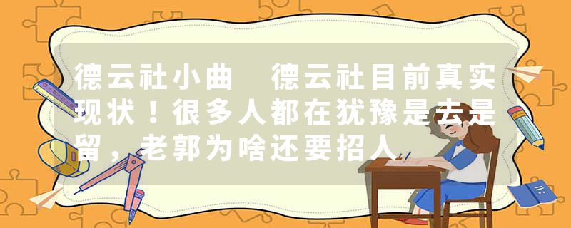 德云社小曲 德云社目前真实现状！很多人都在犹豫是去是留，老郭为啥还要招人