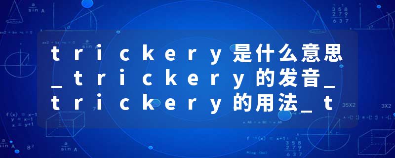 trickery是什么意思_trickery的发音_trickery的用法_trickery怎么记_trickery翻译
