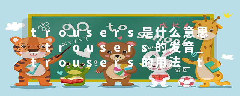 trousers是什么意思_trousers的发音_trousers的用法_trousers怎么记_trousers翻译