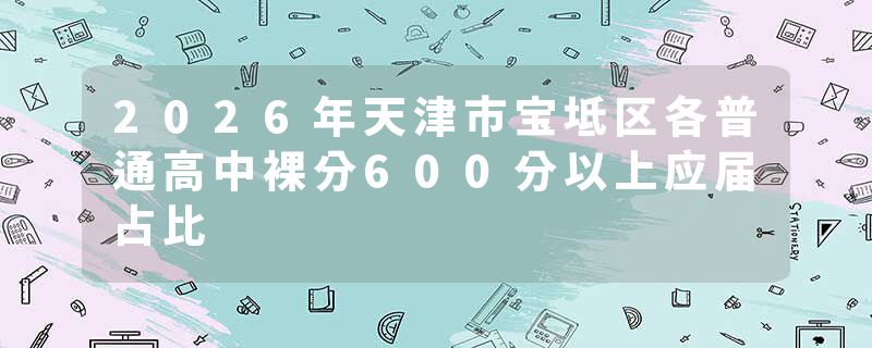 2026年天津市宝坻区各普通高中裸分600分以上应届占比