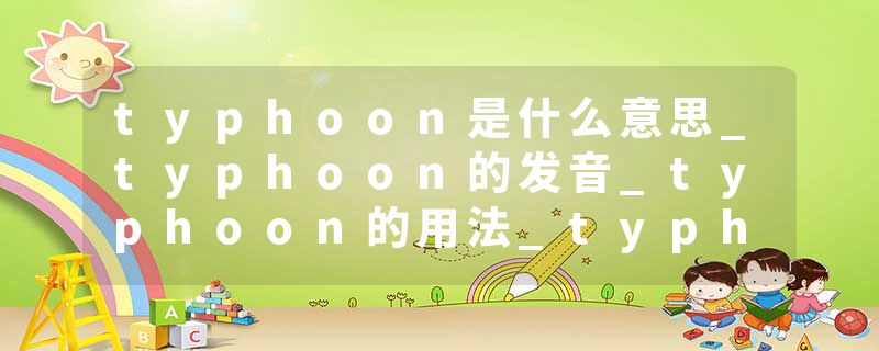 typhoon是什么意思_typhoon的发音_typhoon的用法_typhoon怎么记_typhoon翻译