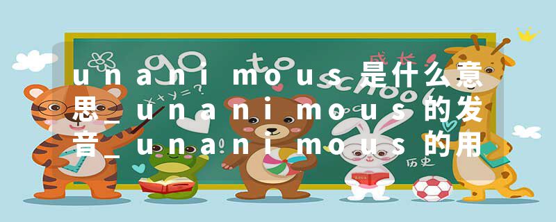 unanimous是什么意思_unanimous的发音_unanimous的用法_unanimous怎么记_unanimous翻译