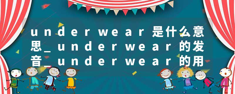underwear是什么意思_underwear的发音_underwear的用法_underwear怎么记_underwear翻译