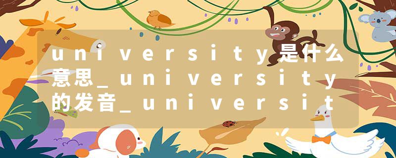 university是什么意思_university的发音_university的用法_university怎么记_university翻译