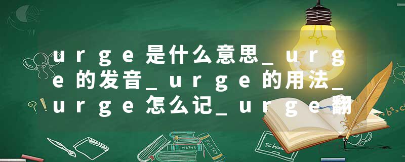 urge是什么意思_urge的发音_urge的用法_urge怎么记_