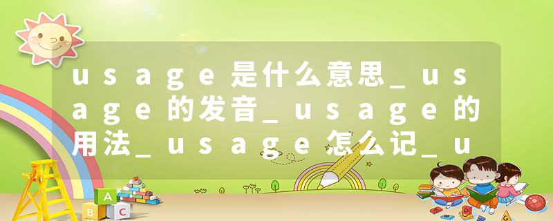 usage是什么意思_usage的发音_usage的用法_usage怎