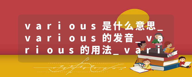 various是什么意思_various的发音_various的用法_various怎么记_various翻译