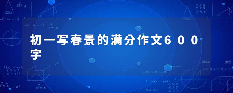 初一写春景的满分作文600字