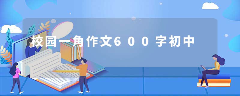 校园一角作文600字初中