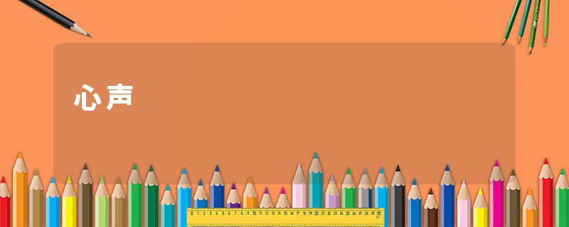 心声
