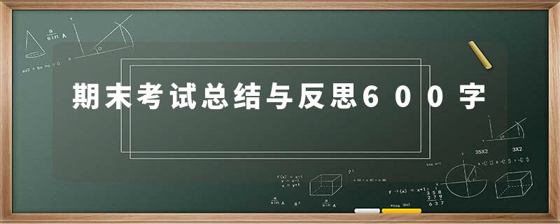 期末考试总结与反思600字