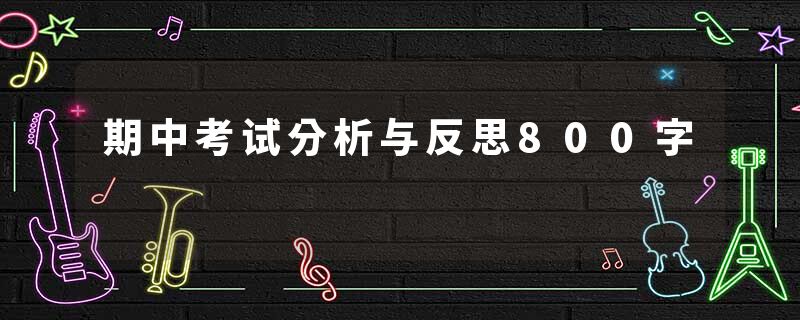 期中考试分析与反思800字
