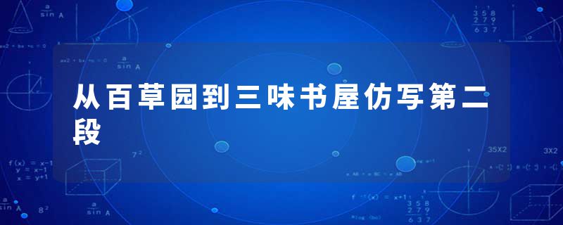 从百草园到三味书屋仿写第二段