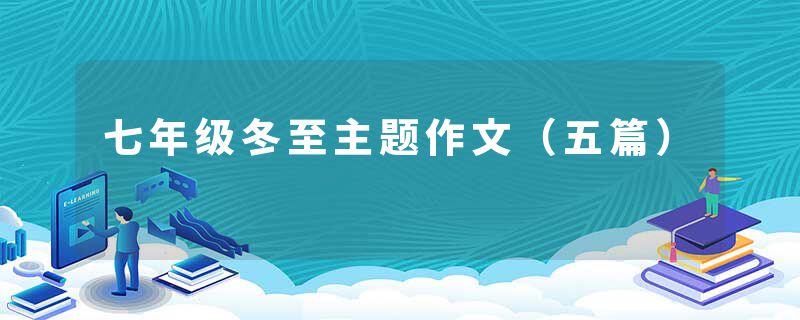 七年级冬至主题作文(五篇)
