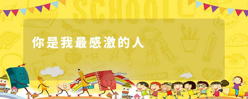 你是我最感激的人