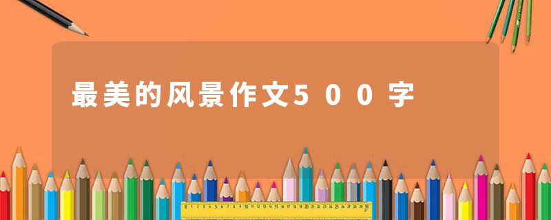 最美的风景作文500字