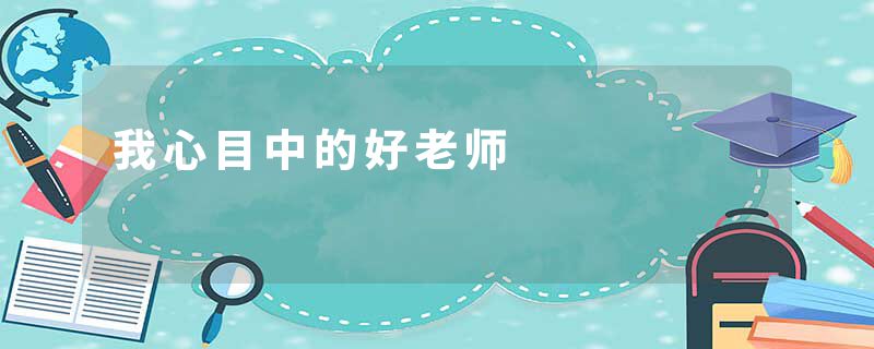 我心目中的好老师