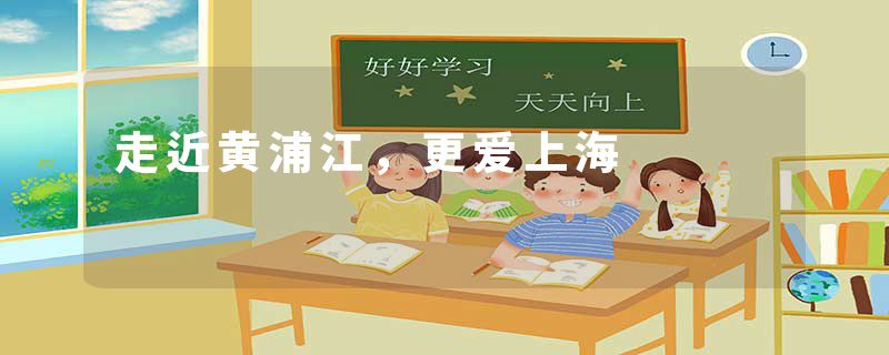 走近黄浦江，更爱上海