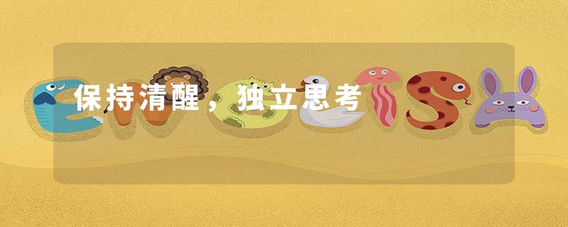 保持清醒,独立思考