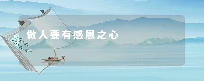 做人要有感恩之心