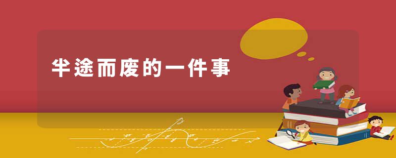 半途而废的一件事