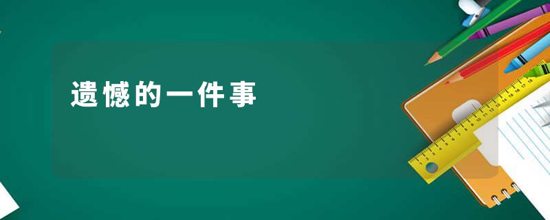 遗憾的一件事