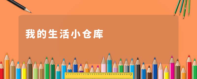 我的生活小仓库