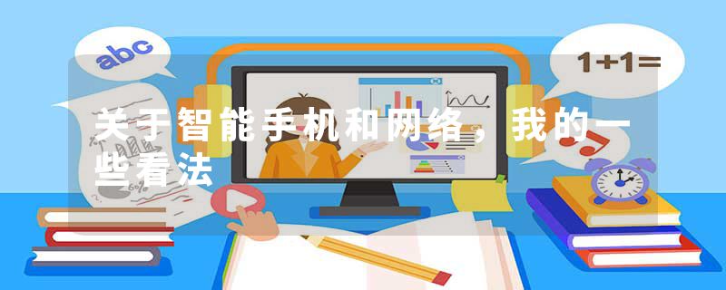 关于智能手机和网络,我的一些看法
