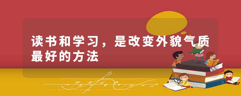 读书和学习，是改变外貌气质最好的方法